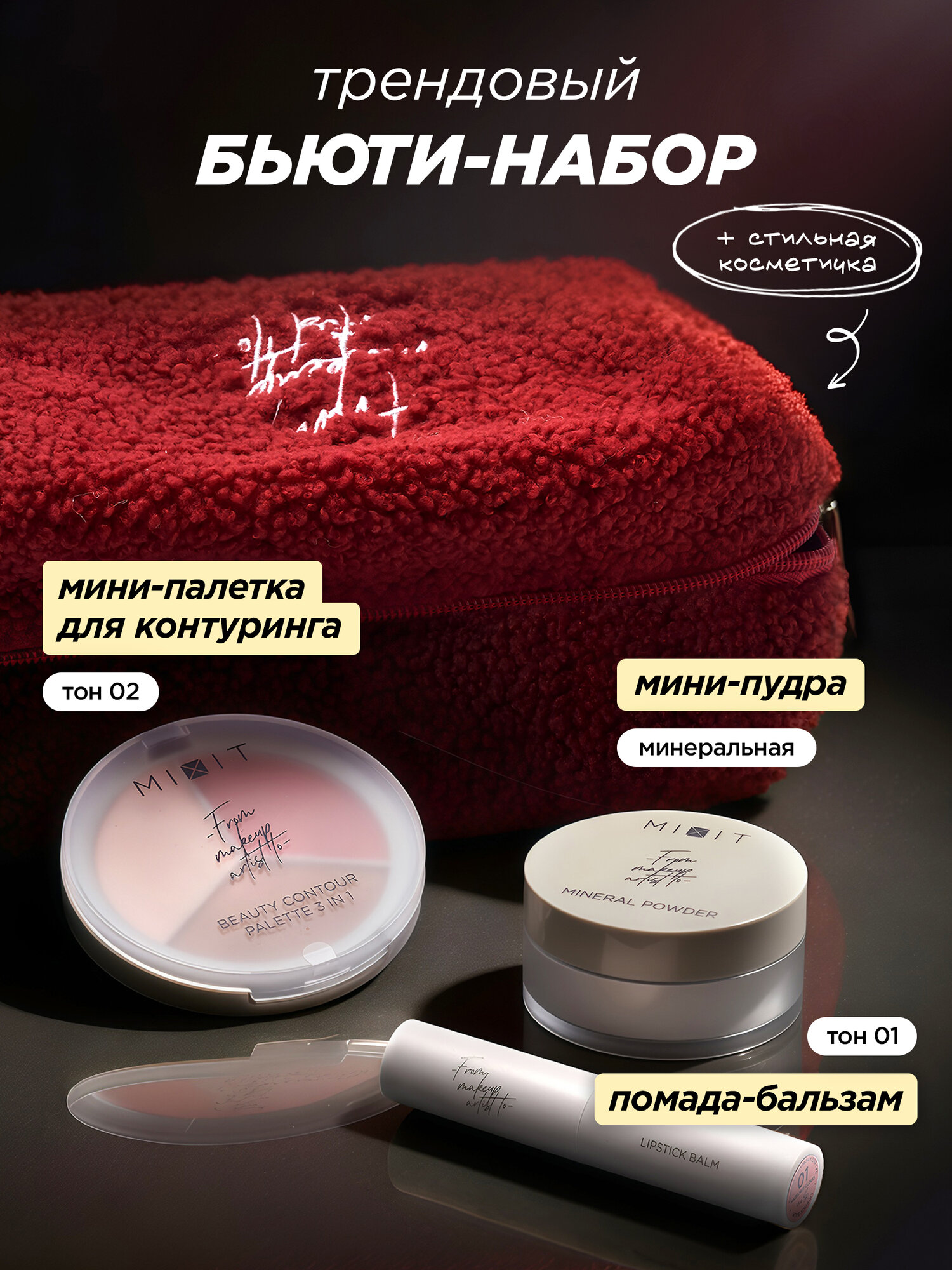 MIXIT Подарочный набор косметики: пудра для лица, помада для губ и палетка для скульптурирования MAKE UP