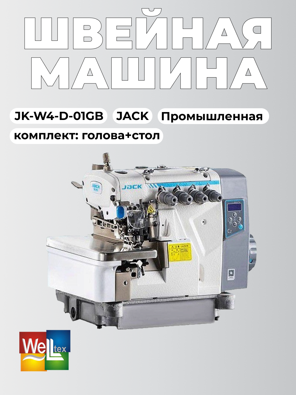 JACK W4-D-01GB плоскошовная промышленная швейная машина расстояние между иглами 64 мм с подсветкой (комплекте со столом 120*55см)