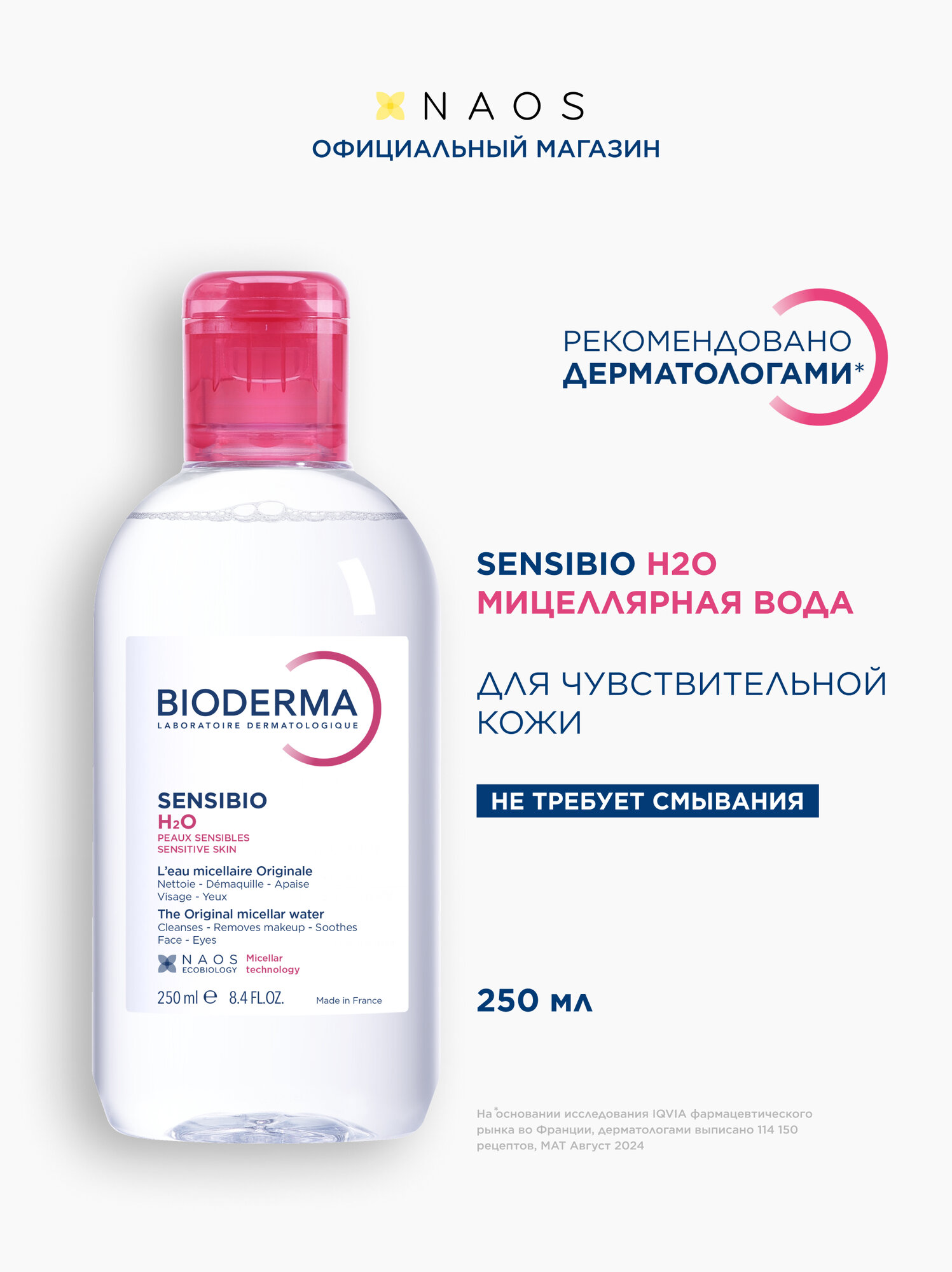 BIODERMA Sensibio H2O Мицеллярная вода для очищения нормальной и чувствительной кожи лица, 250 мл