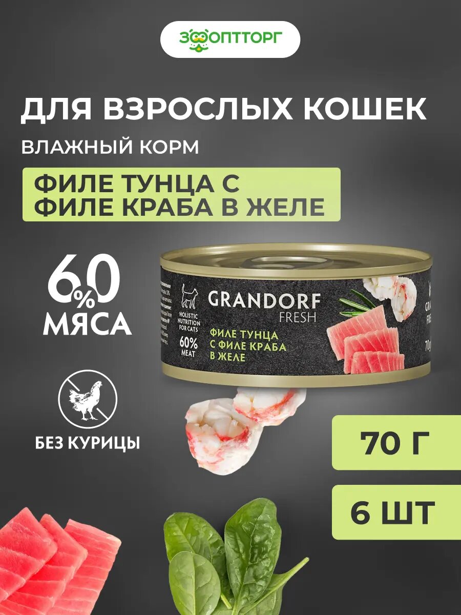 Влажный корм Grandorf Fresh для взрослых кошек Тунец и краб 70 г х 6 шт.