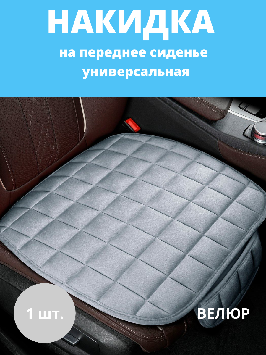 Накидка на сиденье автомобиля, универсальная, велюр, серый / Авточехол на сиденье