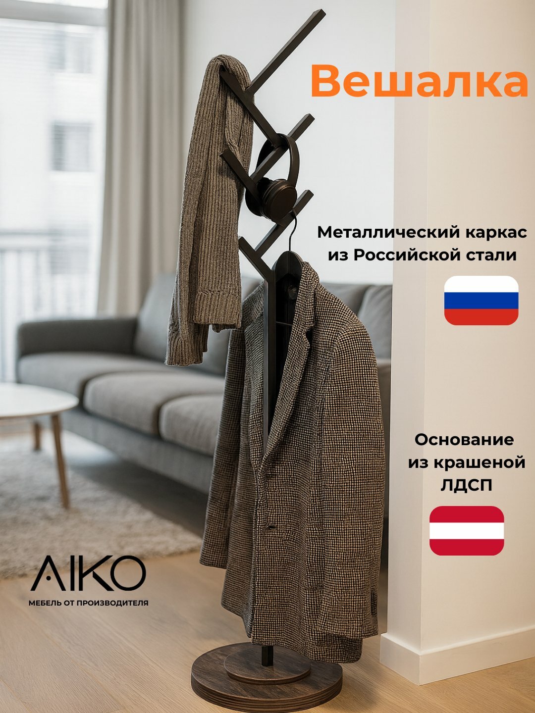 Вешалка напольная AIKO Gru, для прихожей, 40*40*165 см
