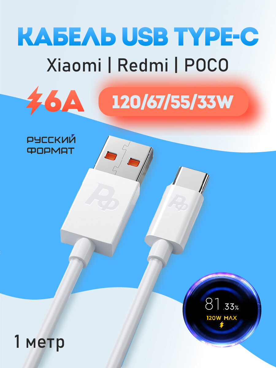 Кабель 120 Вт, 6A, быстрая зарядка, разъем Usb Type C, провод Turbo Charge 67 Вт — фото 1