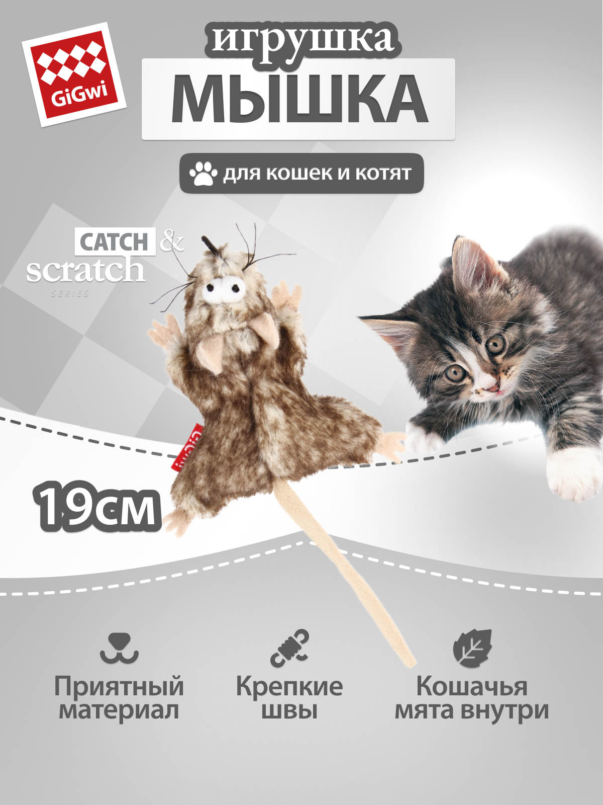 Игрушка для кошек Gigwi "Мышка с кошачьей мятой" размер мышки 8 см