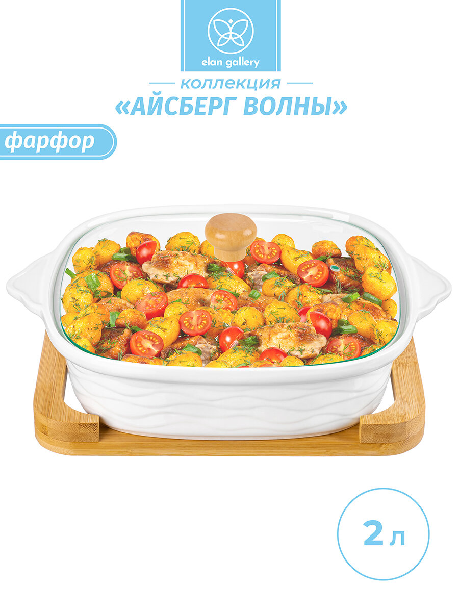 Блюдо для запекания сервировочное фарфоровое 31,5х25,6х12,5 см 2 л Elan Gallery Айсберг с крышкой на подставке