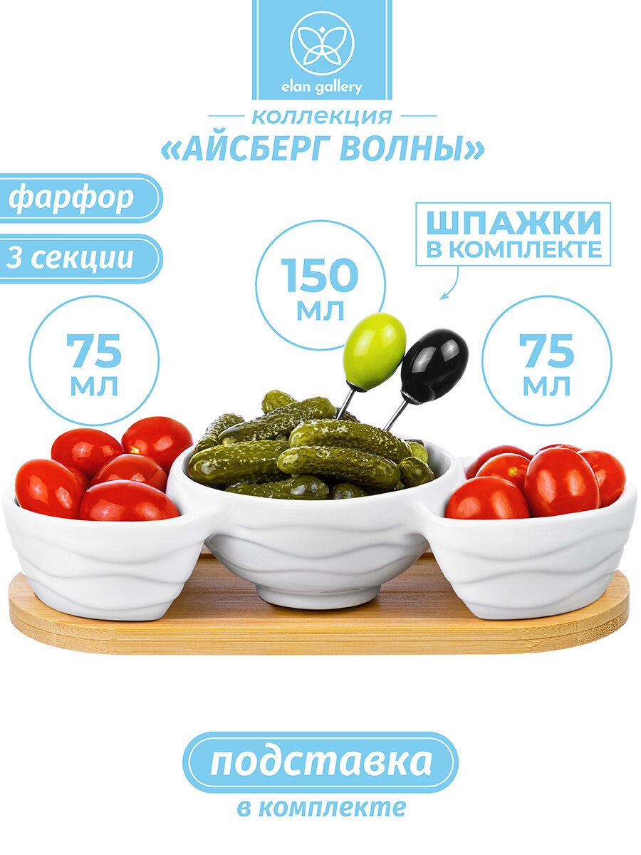 Блюдо - менажница фарфоровая с 3 секциями 22х9,5х5,8 см Elan Gallery Айсберг волны на подставке с 2 шпажками