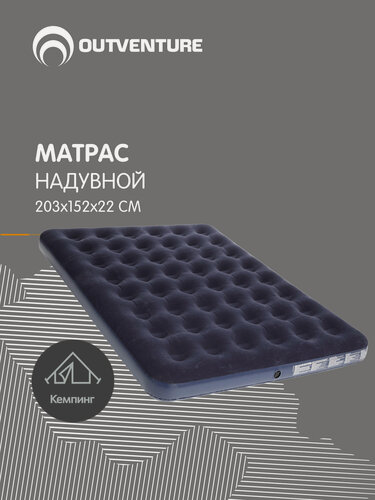 Изображение товара Матрас надувной Outventure 203х152х22 см