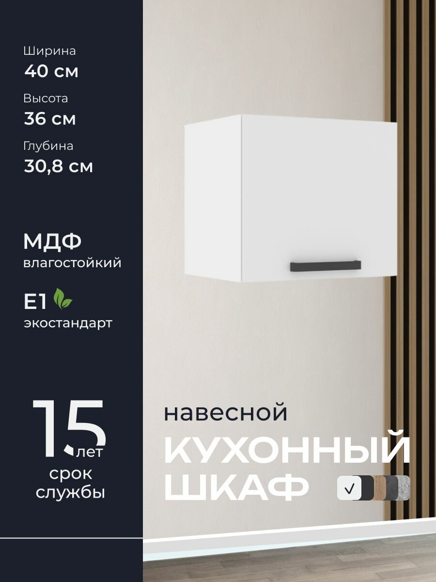 Кухни про Кухонный шкаф навесной модуль ПГ40 ширина 40 см влагостойкий МДФ цвет: Белый 40х36х308 см 1 шт.