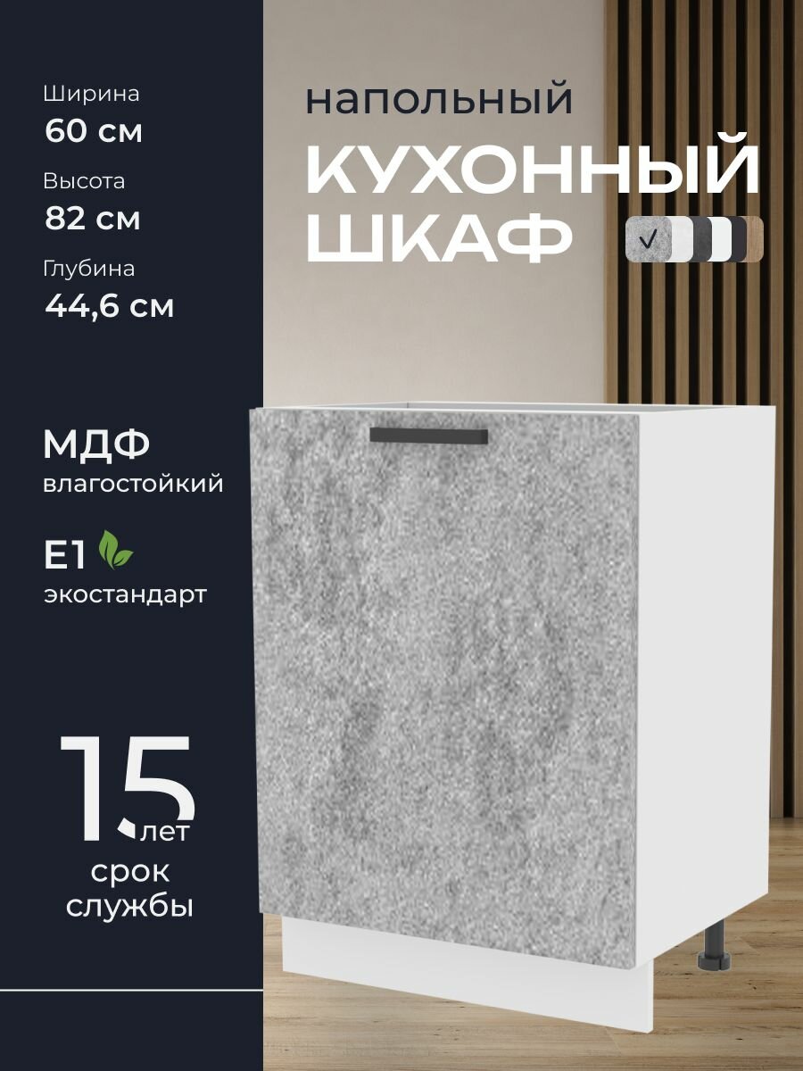Кухни про Кухонный шкаф напольный модуль Н67 ширина 60 см влагостойкий МДФ цвет: Доломит 60х82х446 см 1 шт.