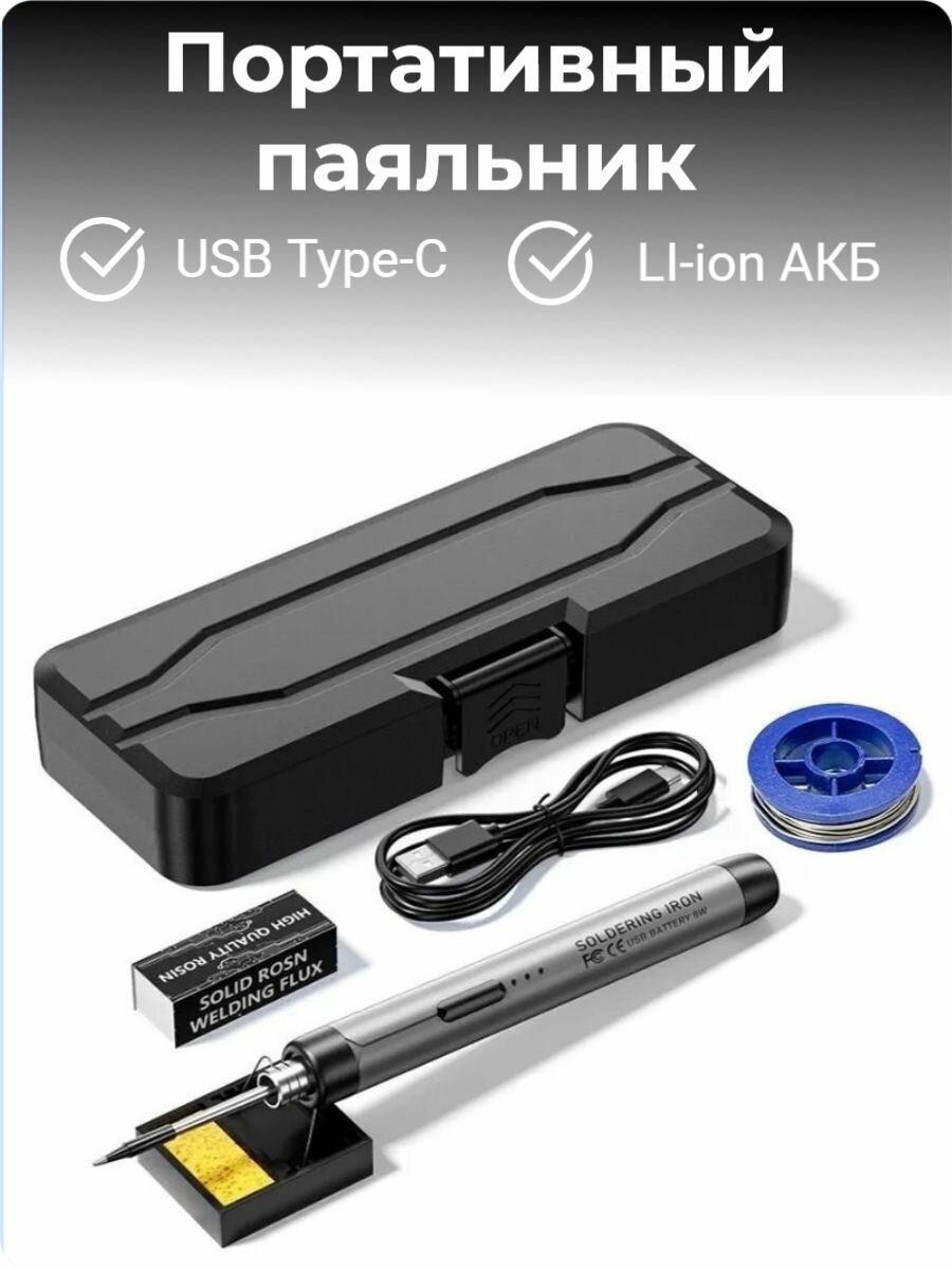 Паяльник 8 Вт портативный с аккумулятором USB Type-C Нихромовый нагреватель серый