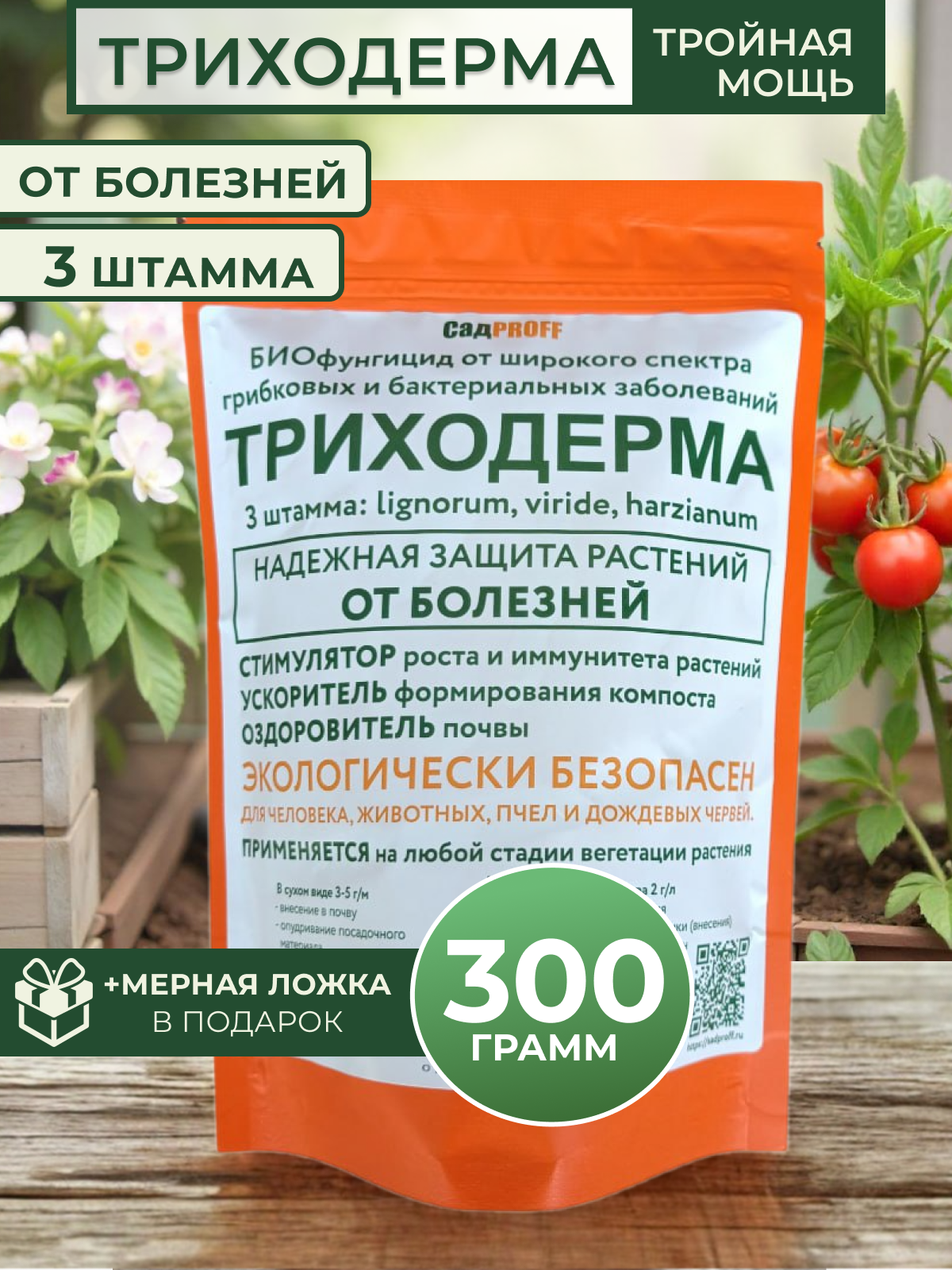 Биопрепарат от болезней, Триходерма, 3 штамма, органический, порошок, 300г