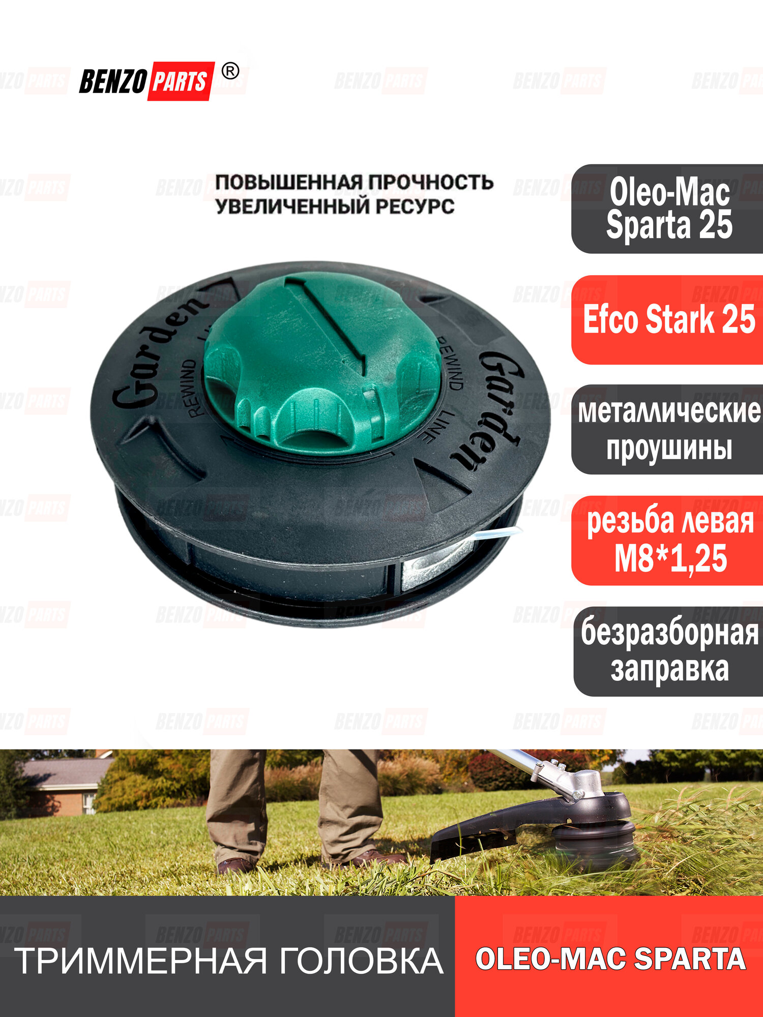 Триммерная головка для бензокос OLEO-MAC SPARTA 25/ EFCO STARK 25; Быстрая безразборная заправка лески болт резьба левая М8*125 Повышенная прочность увеличенный ресурс