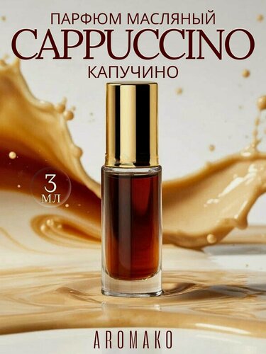 Изображение товара Масляные духи с роллером Капучино AROMAKO 3 мл, роллербол ароматическое масло Сappuccino кофейный молочный