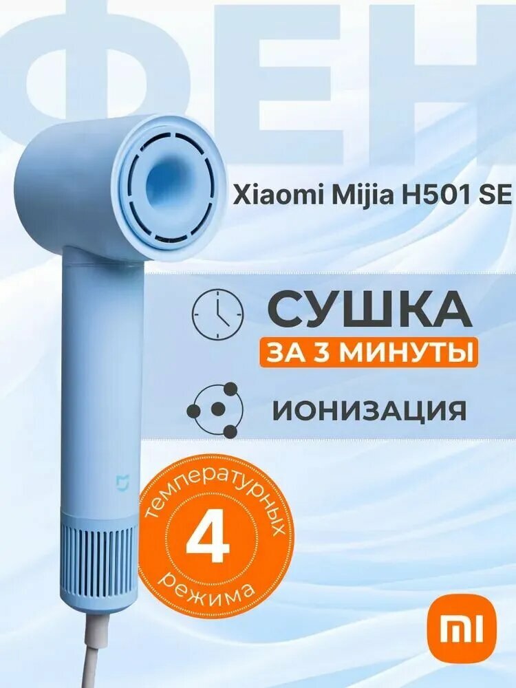 Фен для волос Фен Xiaomi Mijia Dryer H501 SE, голубой (1600 Вт для сушки и укладки / 2 режима скорости, защита от перегрева, LED индикатор температуры)
