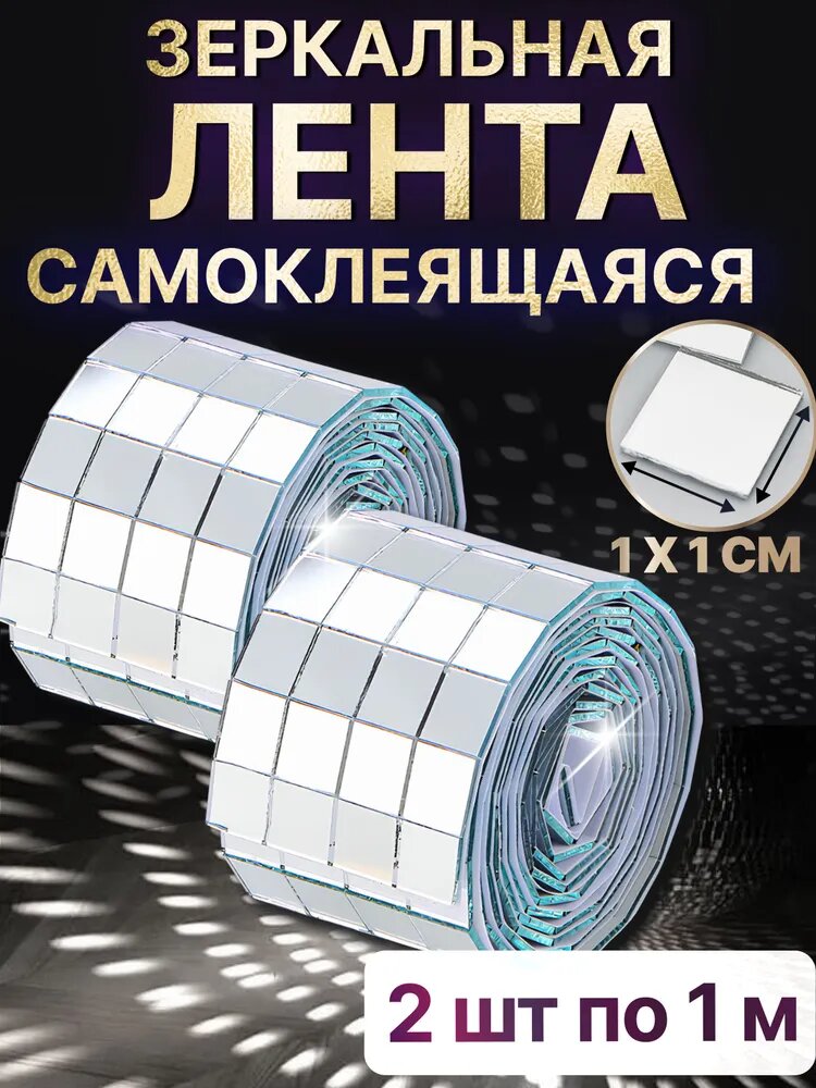 Зеркальная мозаика, самоклеющиеся полоски, влагостойкая, серебристая, 2 шт.