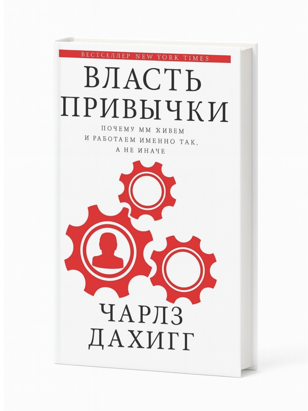 «Власть привычки» — Чарлз Дахигг. Почему мы живем и работаем именно так, а не иначе