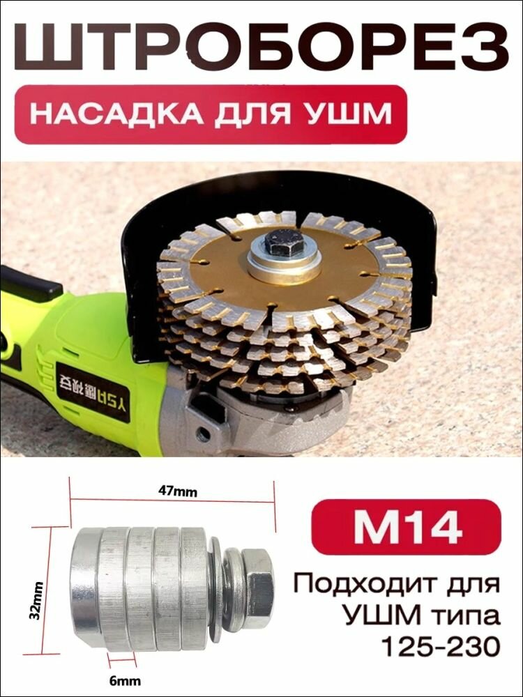 Штроборез насадка на болгарку 125 - 230 мм ручной бороздодел на УШМ переходник для штробления канавки на стенах по бетону газобетону приспособление гайка адаптер