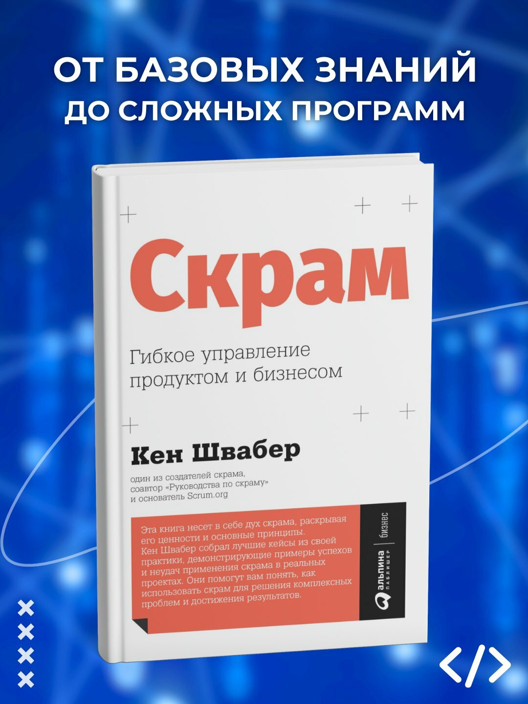 Книга "Скрам. Гибкое управление проектом и бизнесом", 2025 г, 273 стр, черно-белые иллюстрации