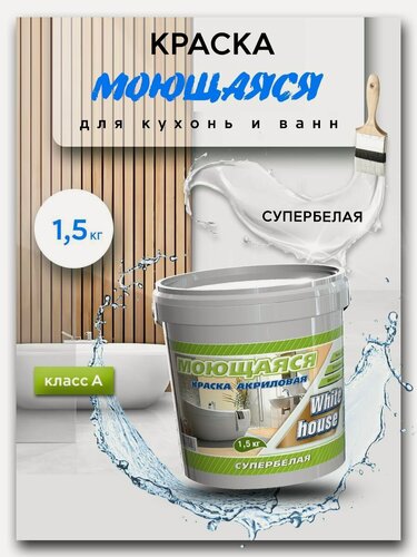 Изображение товара Краска White House для кухонь и ванн 1,5кг, морозоустойчивая до -5