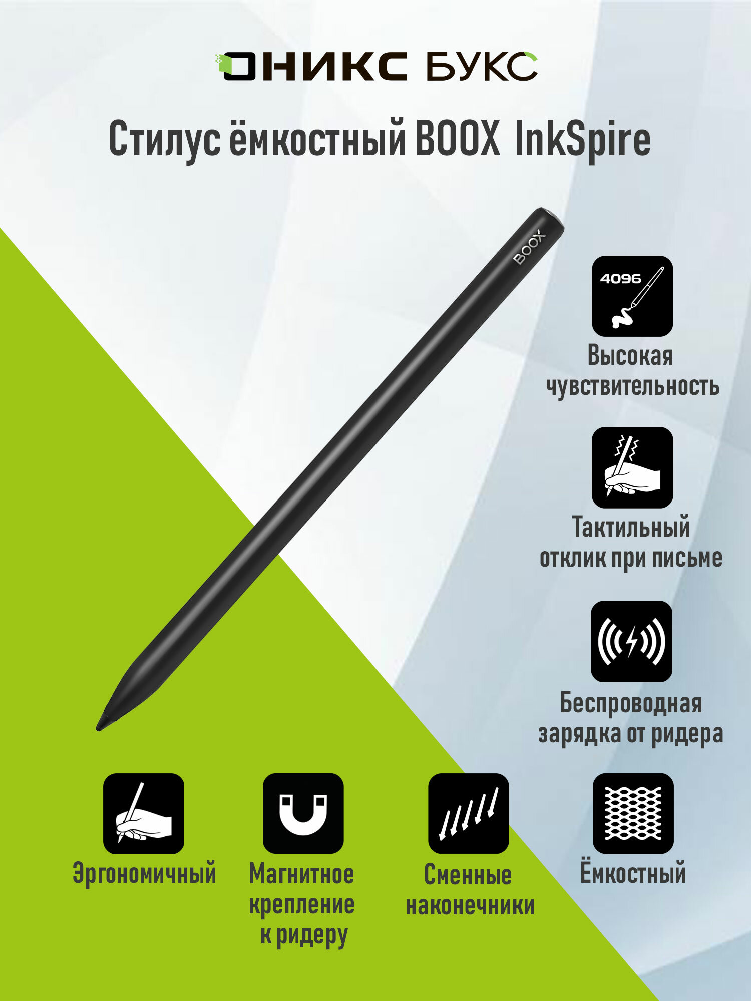 Стилус емкостный с тактильным откликом BOOX InkSpire для Tab X C (черный).