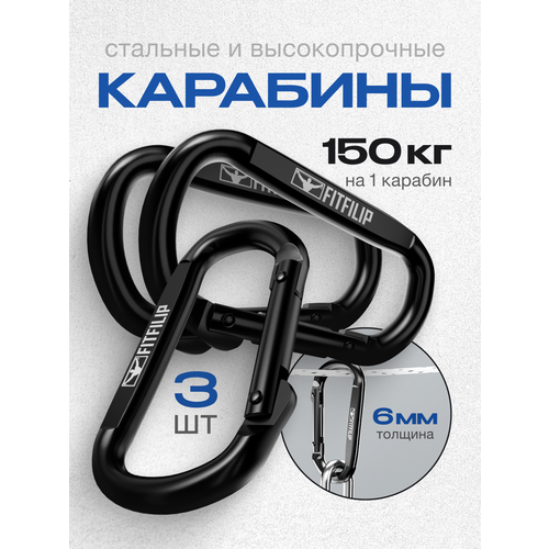 Карабины 3 шт 150 кг универсальные металлические 6мм толщина