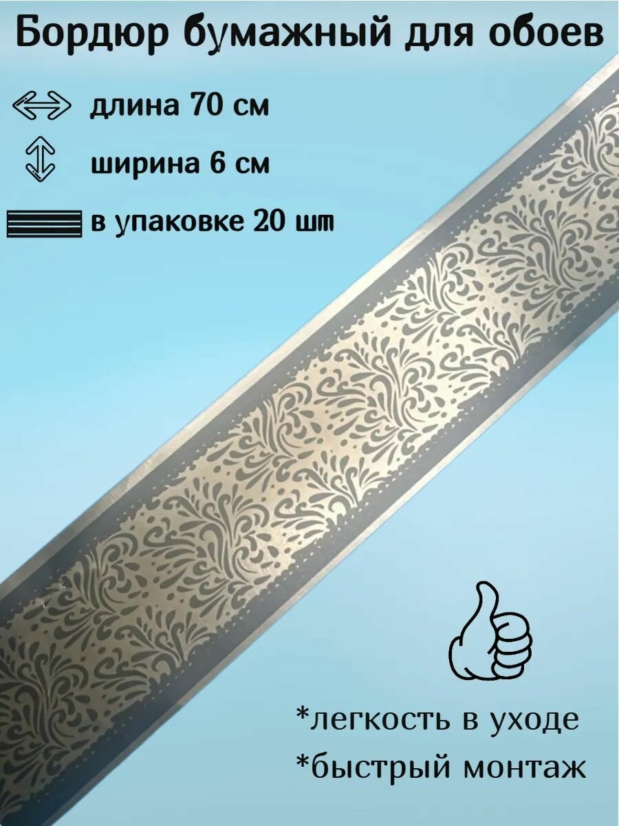 Бордюр бумажный для обоев узкий 6 см