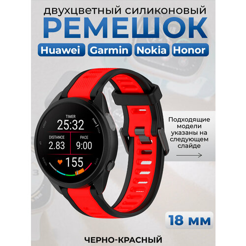 Двухцветный силиконовый ремешок для Huawei, Garmin, Nokia, Honor, 18 мм, черно-красный