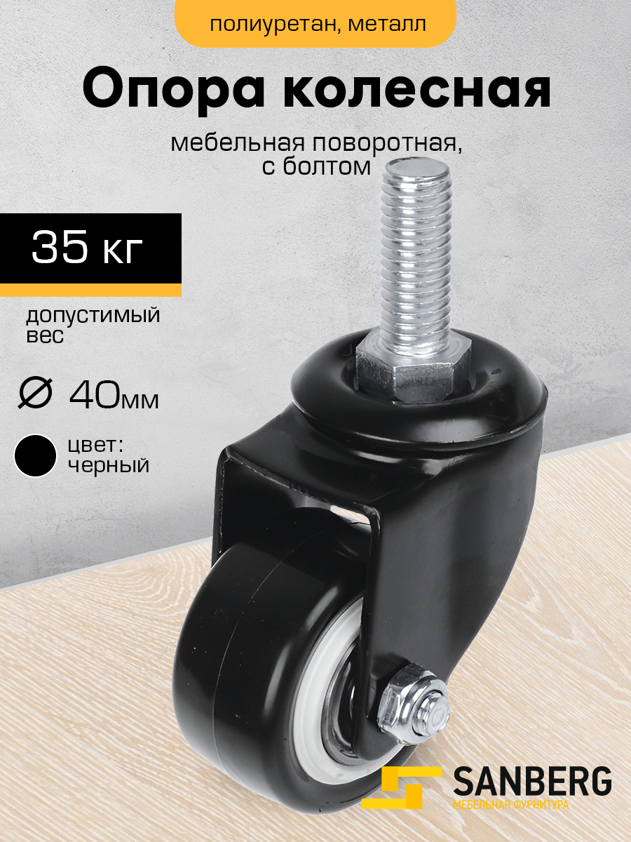 Колесо мебельное поворотное (Опора колесная колесо для мебели) 40мм с болтом М10 подшипником черное (SANBERG)