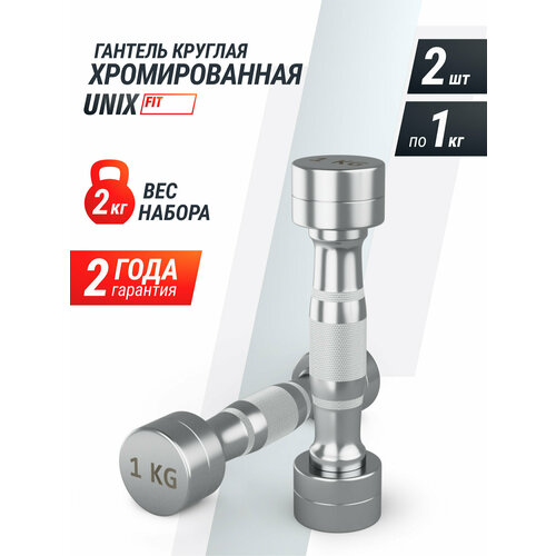 Гантель UNIX Fit PRO круглая хромированная, металлическая гантель для фитнеса спортивная, неразборная, 1 кг, 2 шт.