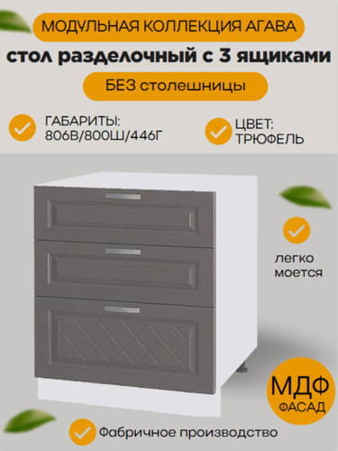 Изображение товара Шкаф кухонный напольный с 3 ящиками 80 см, МДФ/ЛДСП, цвет Трюфель, 80х45х81 см, Н800-3Я