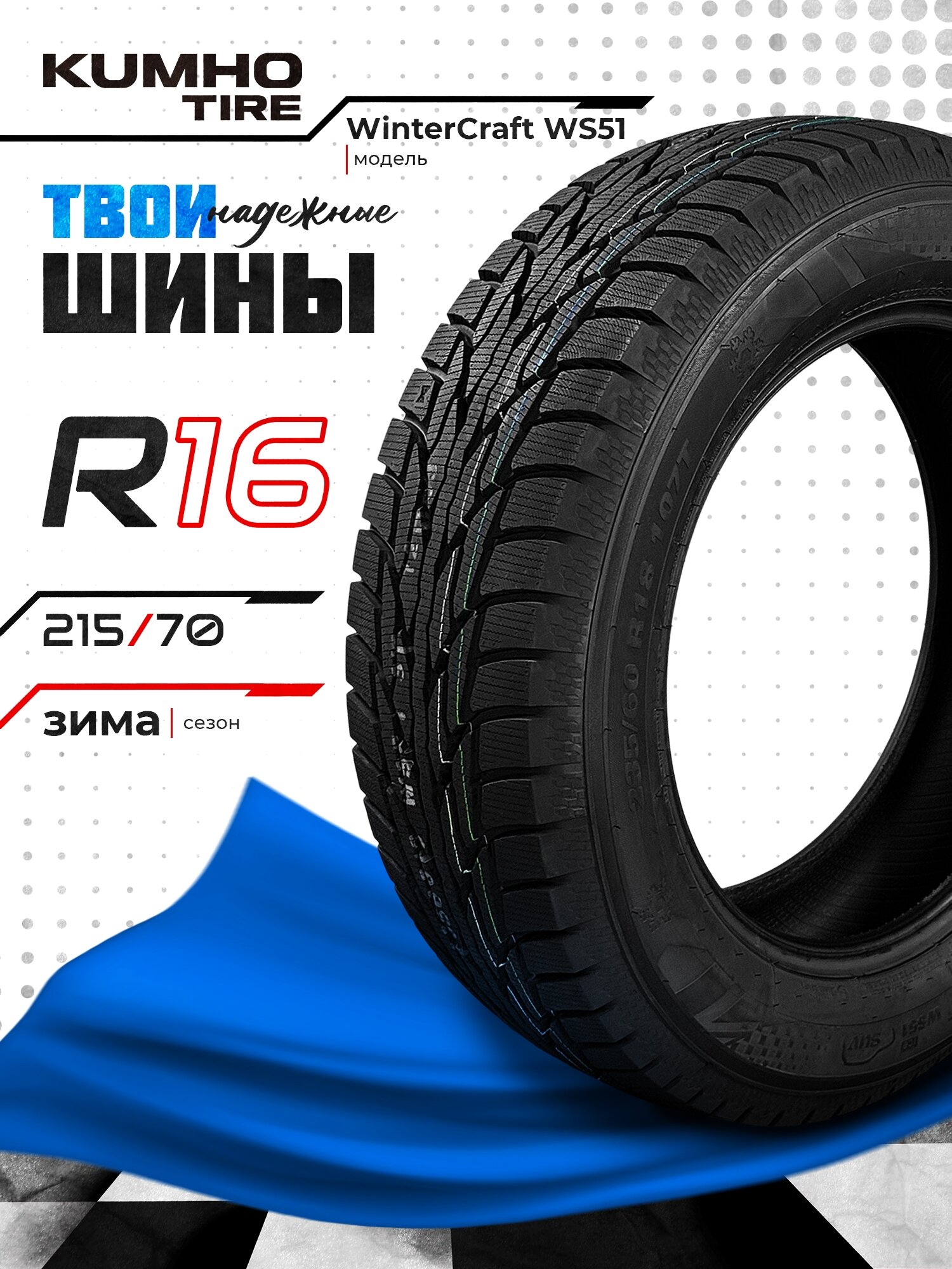 Зимние шины Kumho WinterCraft Ice WS51 215/70 R16