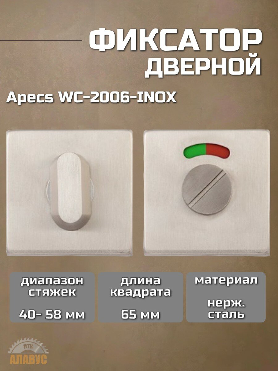 Фиксатор Apecs WC-2006-INOX