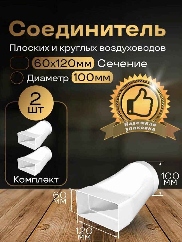 Соединитель плоских круглых каналов 60 х 120 мм / d 100 мм эсцентриковый для пластиковых воздуховодов 2 шт 611-2 белый воздуховод ПВХ