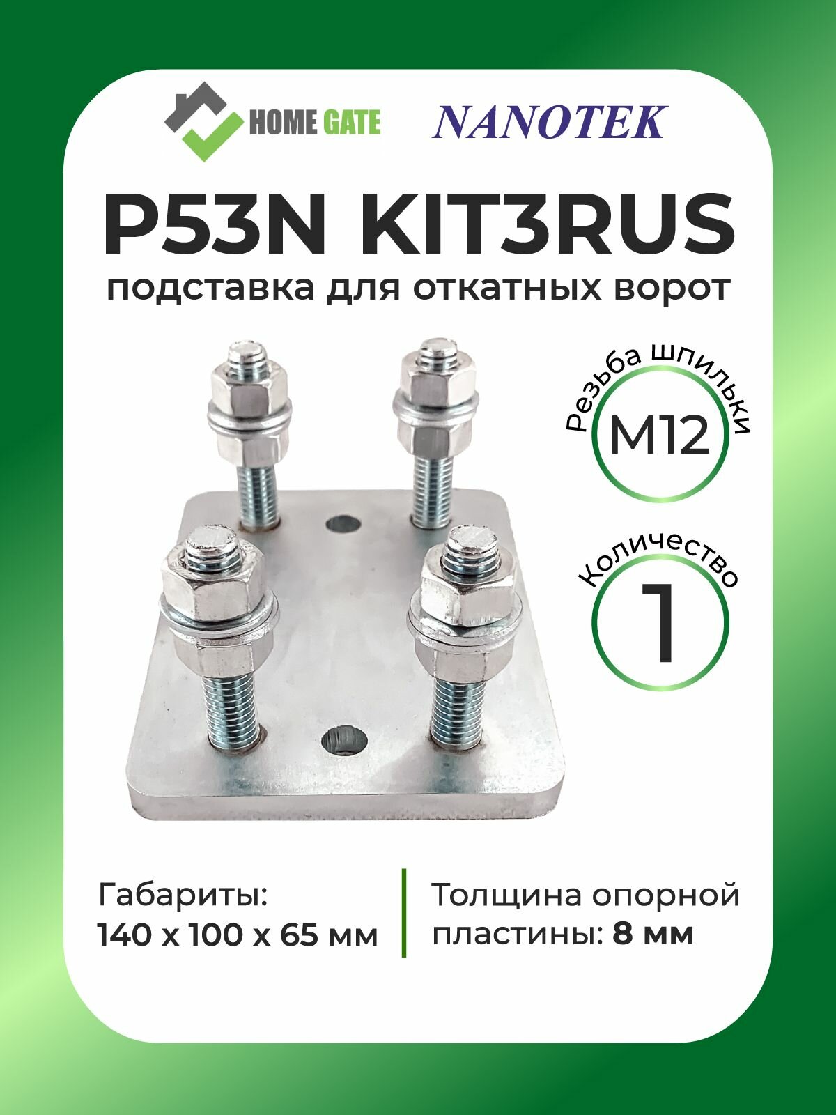 Подставка регулировочная Home Gate (КАВ) KIT3RUS P53N для откатных ворот весом до 400 кг (в комплекте 1 шт) / комплектующие для откатных ворот