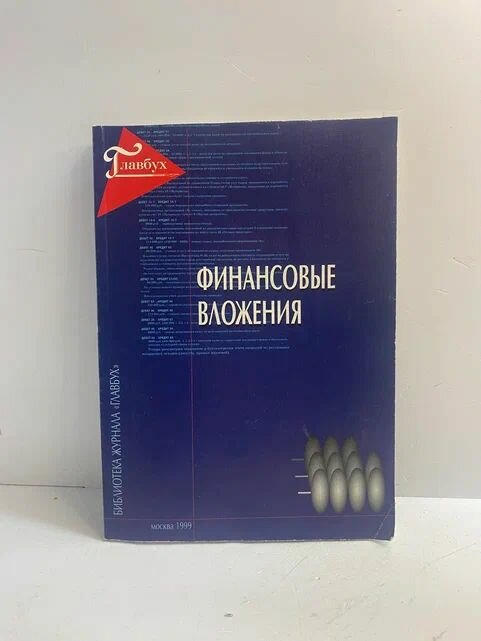 Финансовые вложения