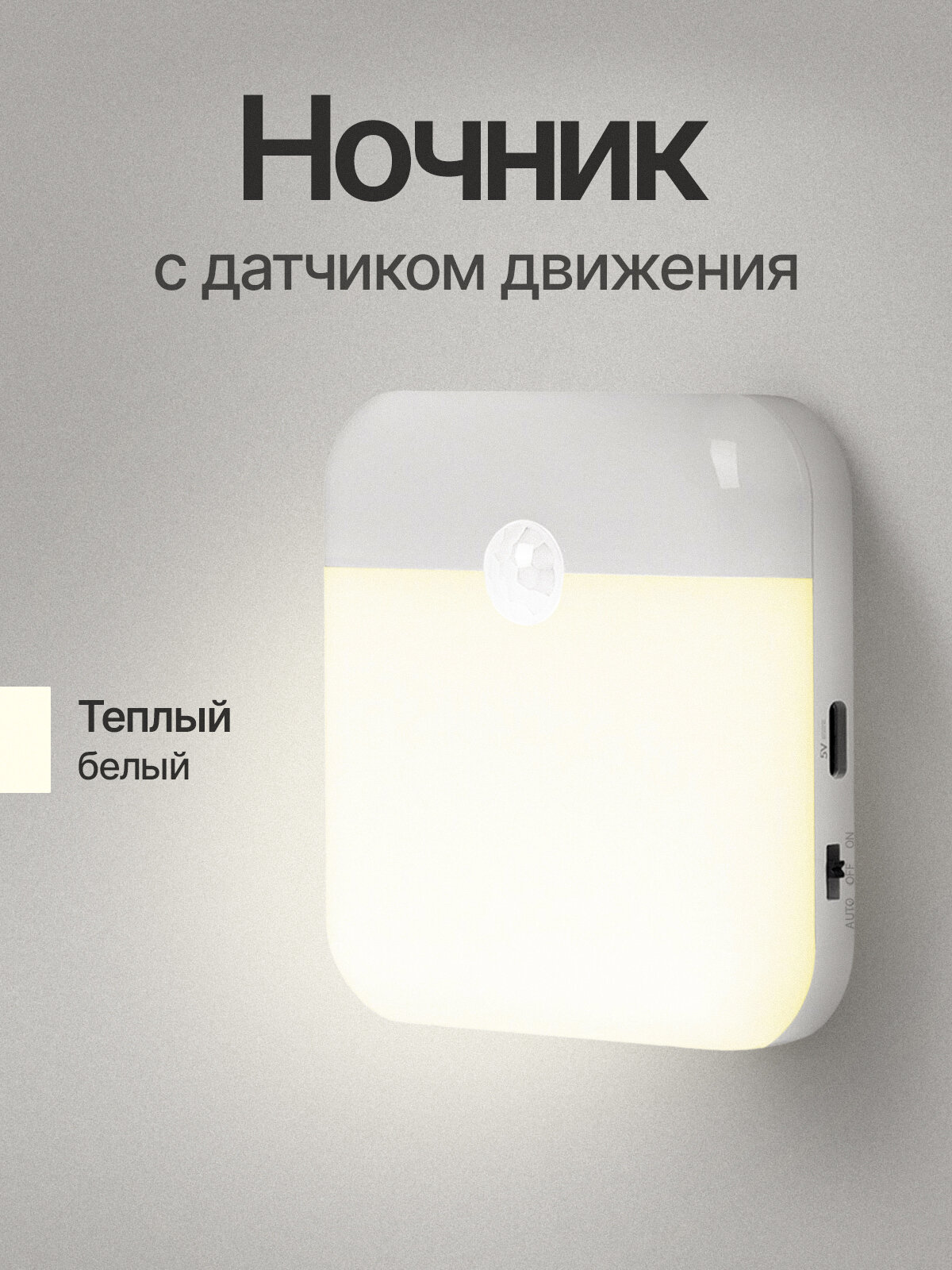 Ночник с датчиком движения теплый белый