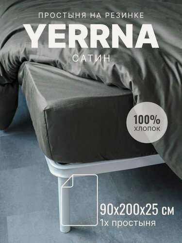 Изображение товара YERRNA Простыня на резинке 90х200+25 см, аналог икеа, 100% хлопок, сатин, однотонная