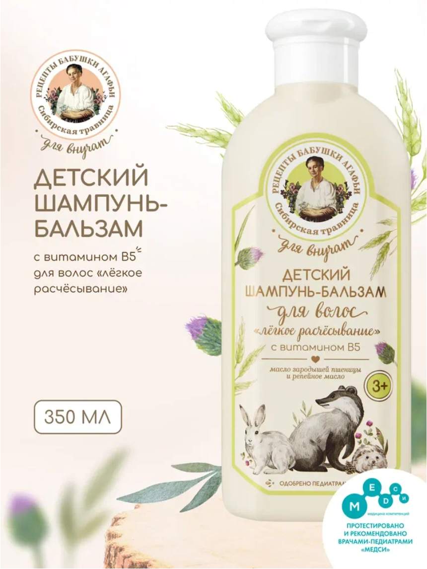 Рецепты бабушки Агафьи для внучат Детский шампунь и бальзам кондиционер для волос 2 в 1 легкое расчесывание для мальчиков и девочек с пантенолом 3+, 350 мл