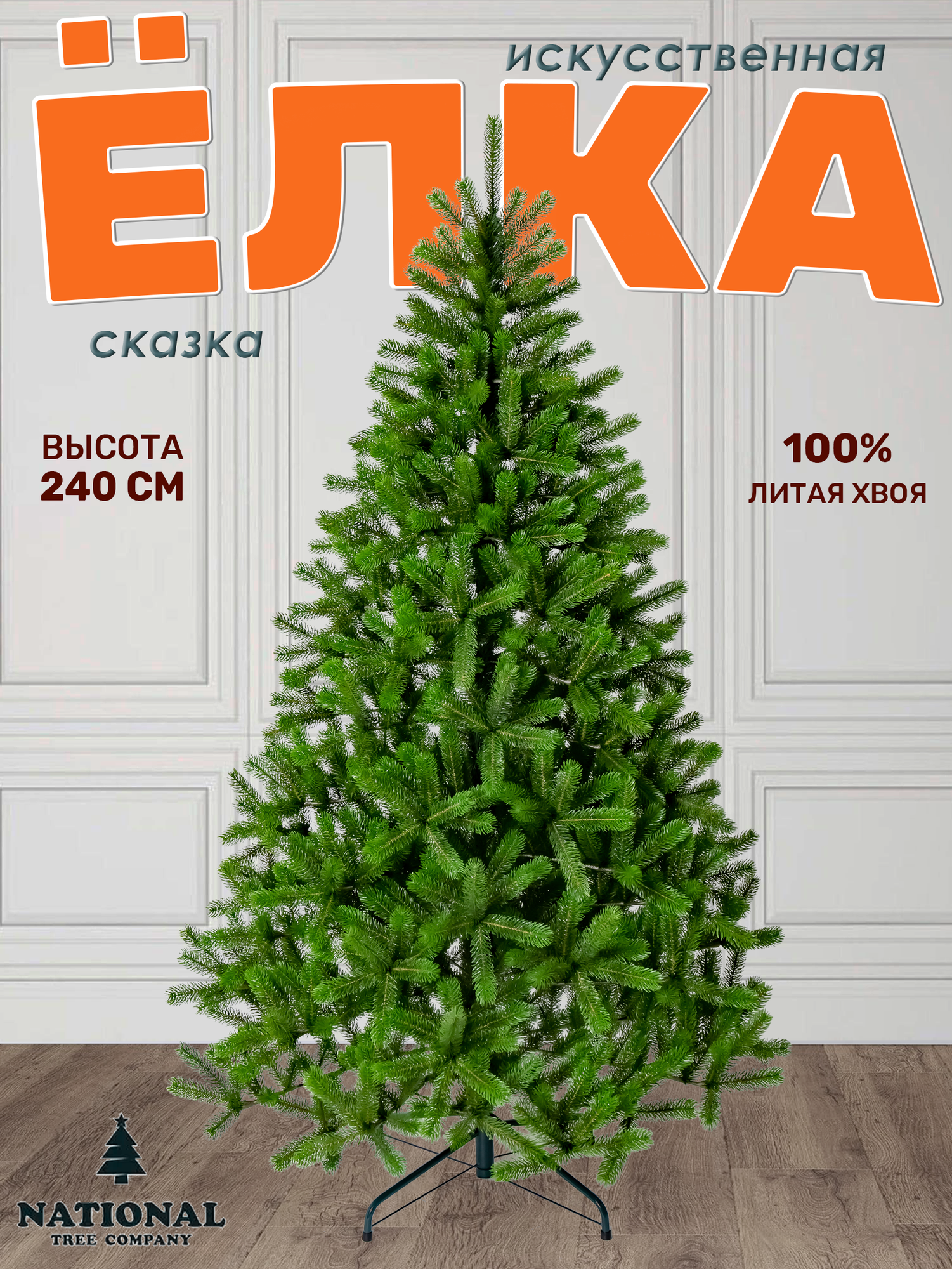 Елка искусственная новогодняя National Tree Company 