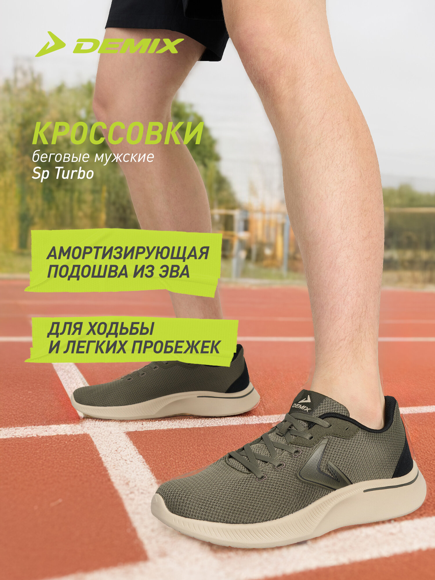 Кроссовки Demix SP TURBO M
