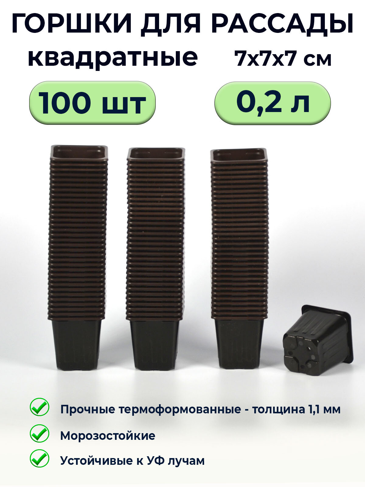 Горшки рассадные квадратные 02л / 100шт