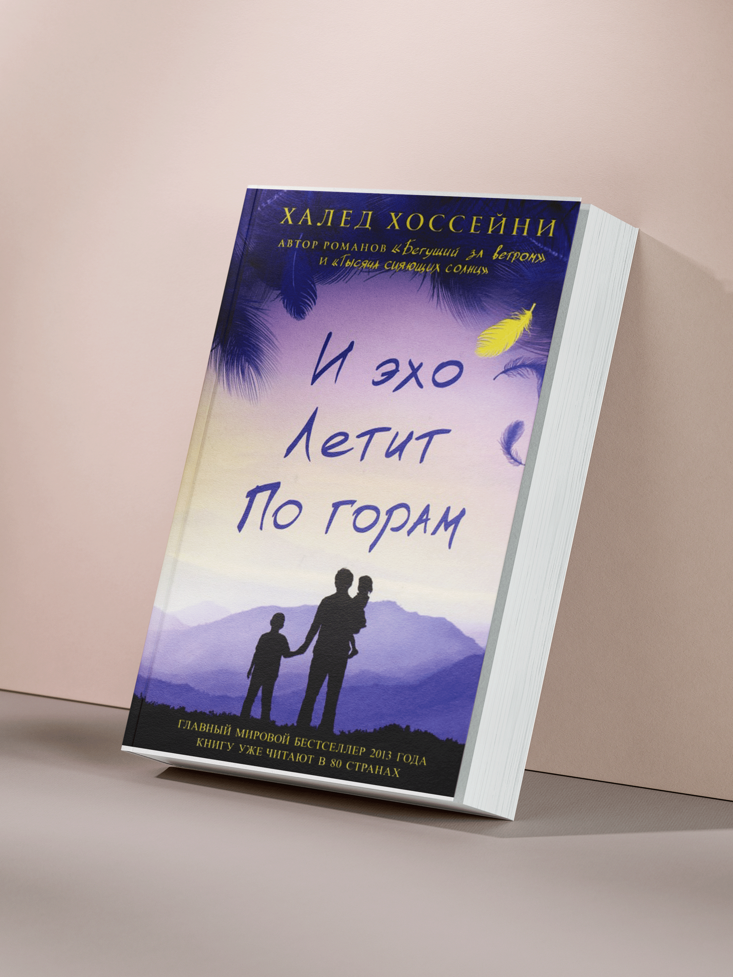 Халед Хоссейни — «И эхо летит по горам: трогательная история о семье, любви и судьбе в меняющемся мире»