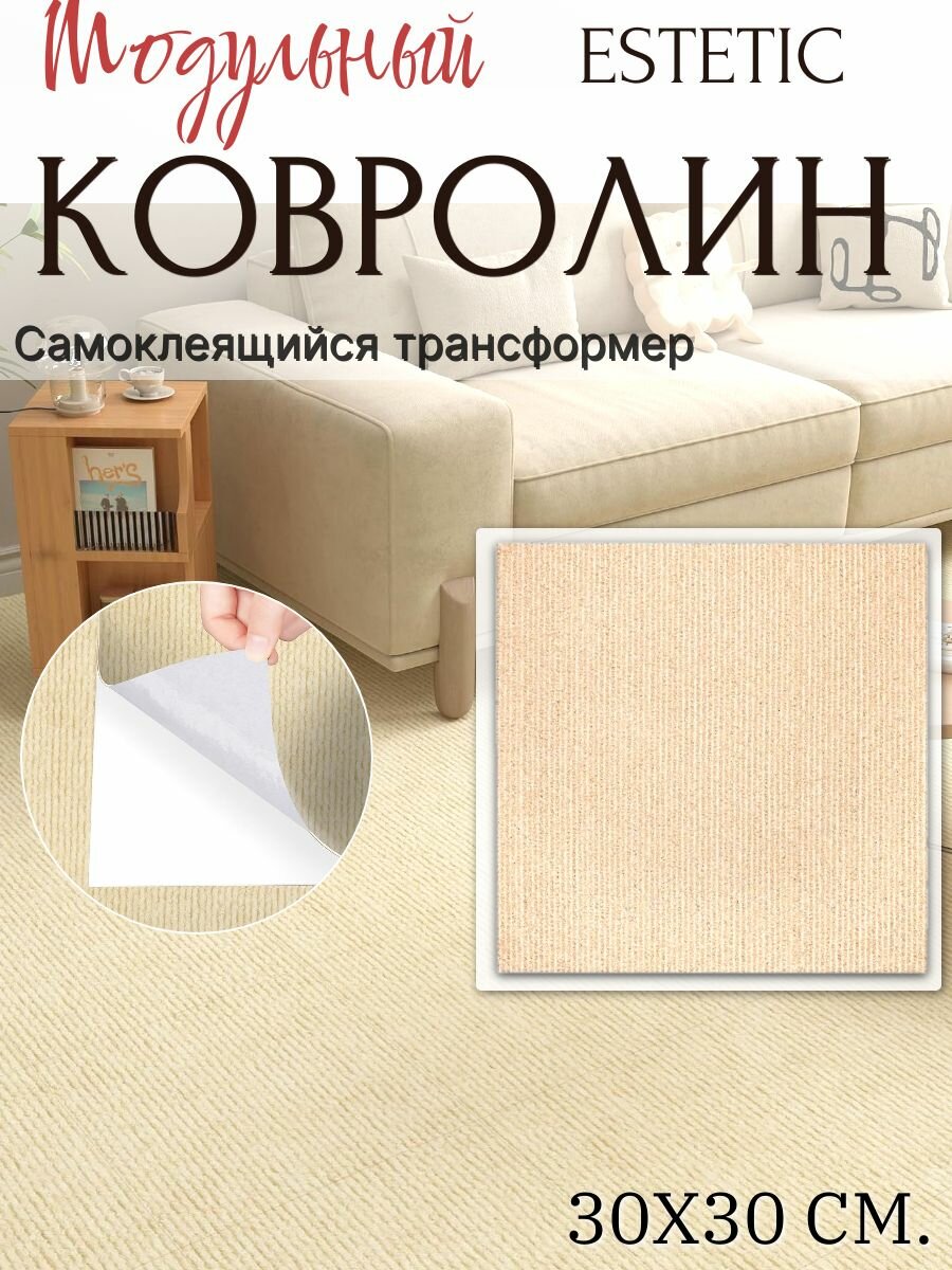 Ковролин самоклеящийся модульный ковер для пола 30х30 см 10 шт