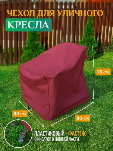 Изображение товара Чехол для садового кресла Fler, водонепроницаемый, 80х80х78 см, бордовый
