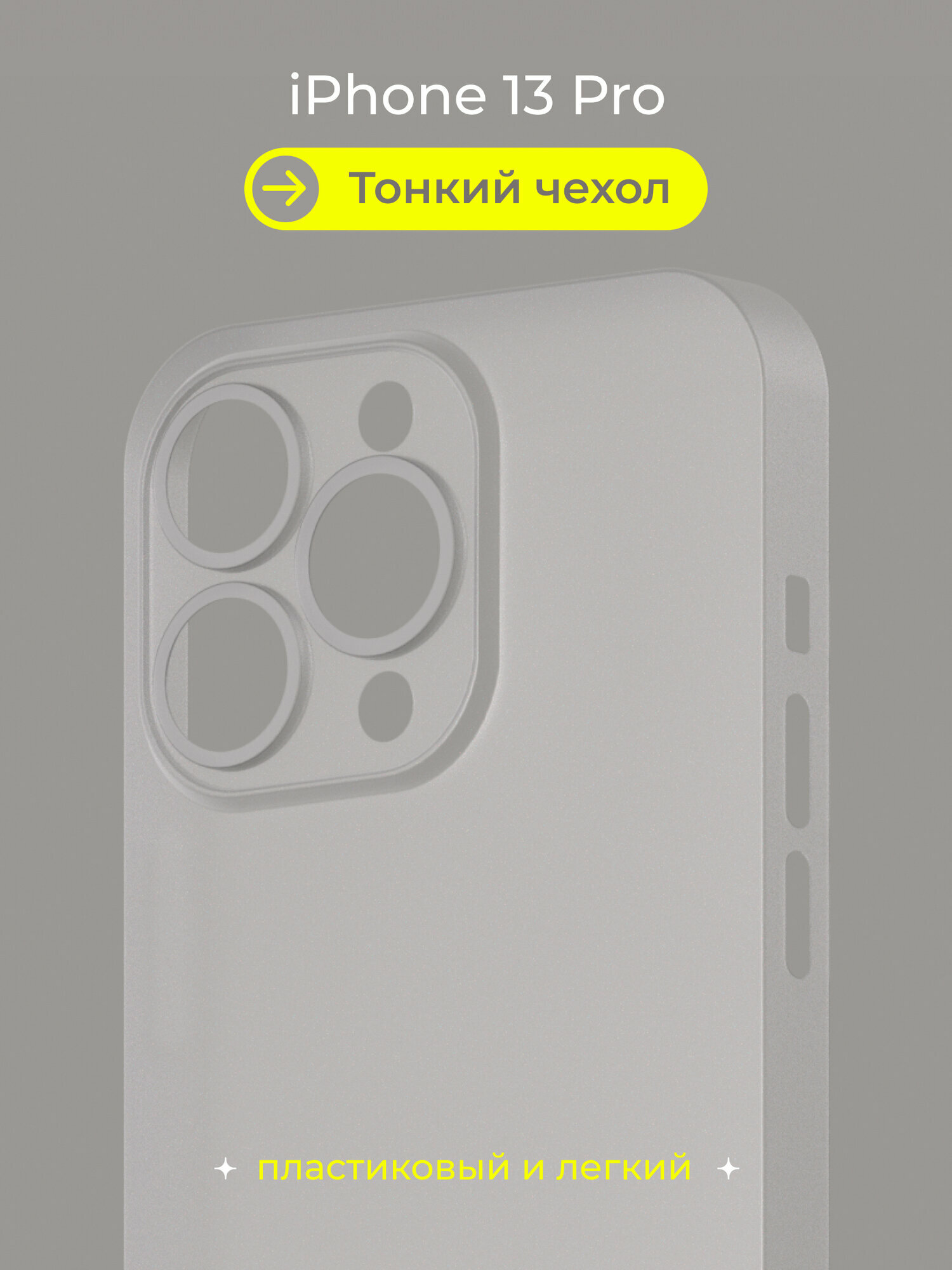 Чехол на Айфон 13 Про / iPhone 13 Pro белый, тонкий, матовый, пластиковый с защитой камеры