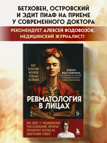Изображение товара Выставкина Е. А. Ревматология в лицах. Как болезни меняли судьбы великих