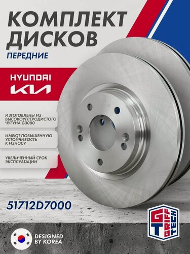 Изображение товара Тормозные диски GRIFF TECH 2 штуки в комплекте Hyundai Tucson 2016-/ I30 2017-/ KIA Sportage 2016-/ Ceed 2018- / Хендай Туксон / 51712D7000