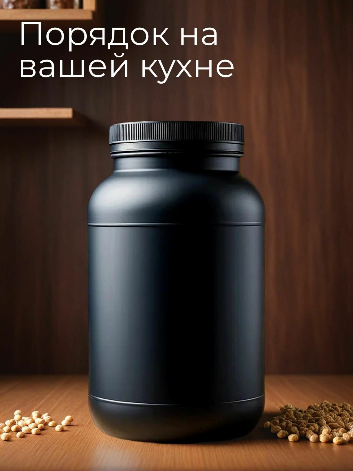 Банка пластиковая для хранения пищевых сыпучих продуктов 3.4 л.