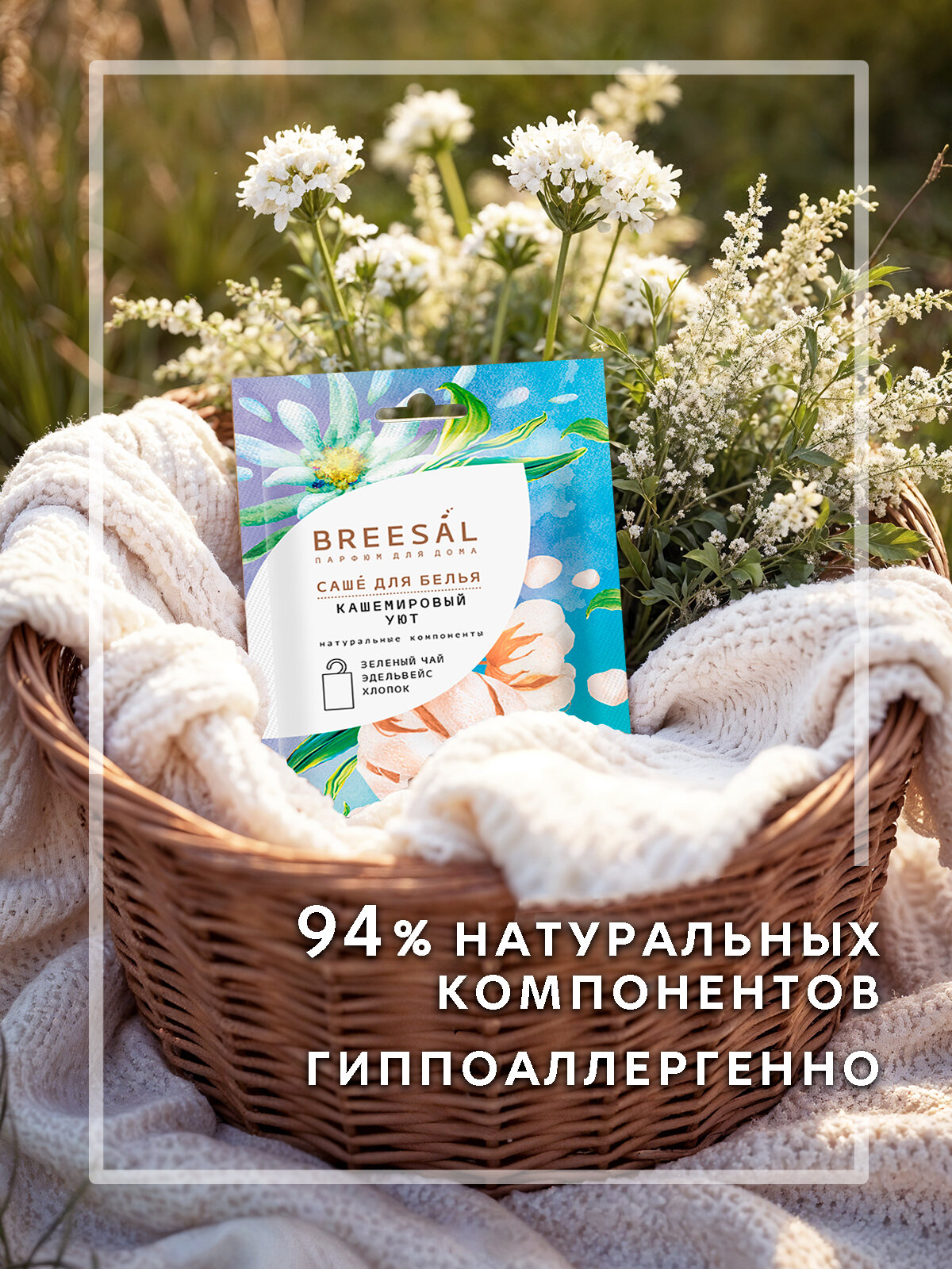Саше ароматическое для шкафа, саше для белья, Breesal Comfort 6 шт — фото 1