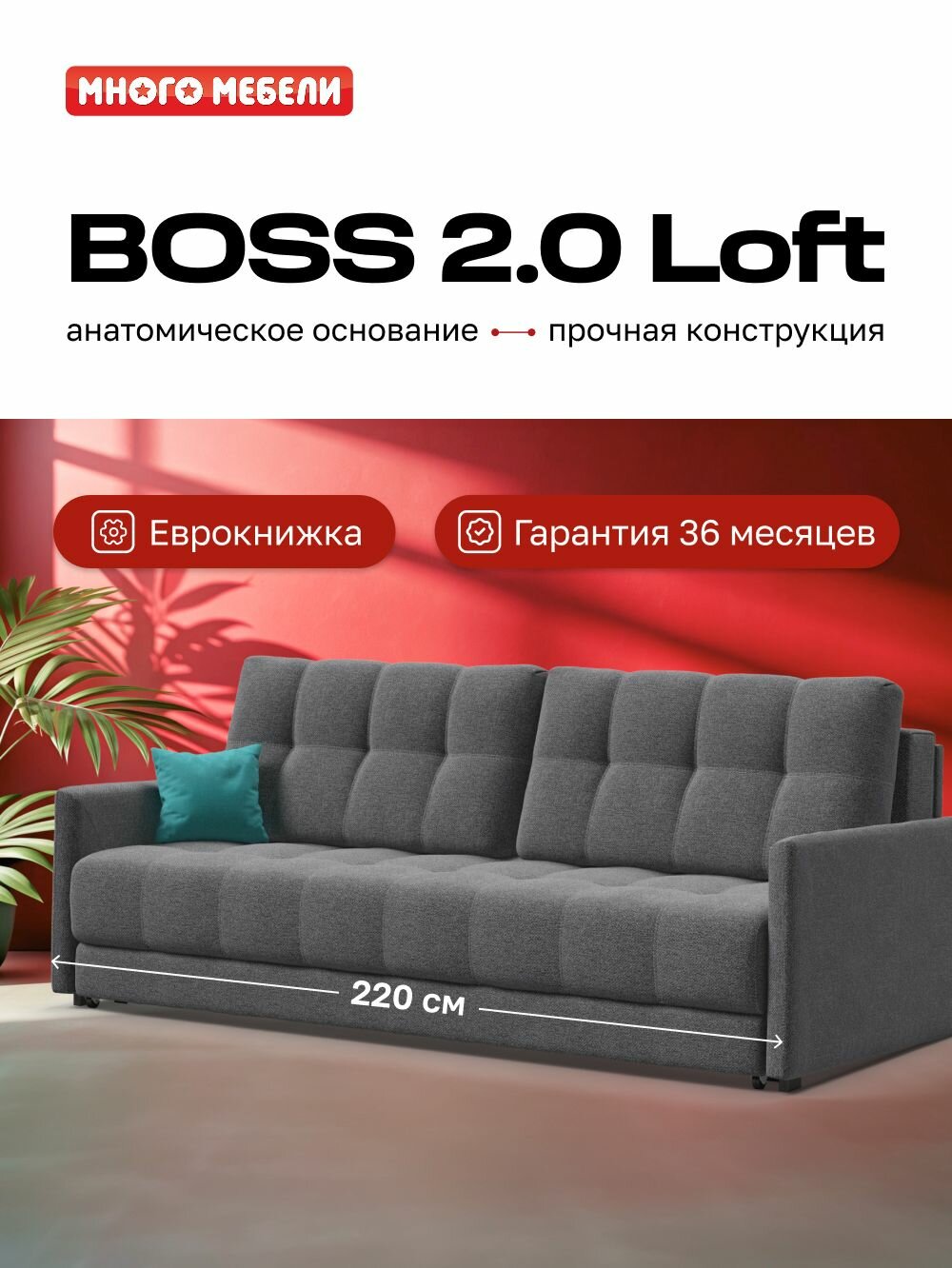 Диван-кровать с ящиками для хранения BOSS 2.0 LOFT, еврокнижка, рогожка Malmo серый, 220х110х90 см